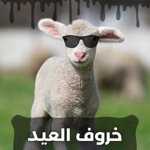 خلود عبد الفتاح - خروف العيد