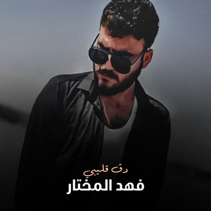 فهد المختار - دق قليبي