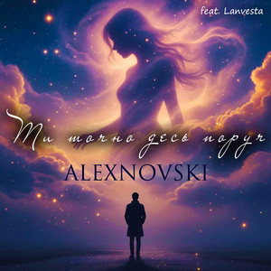 Ти точно десь поруч by ALEXNOVSKI, Lanvesta