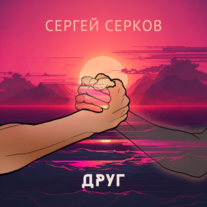 Друг