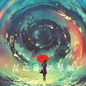 花之舞 (钢琴版) by dylanf