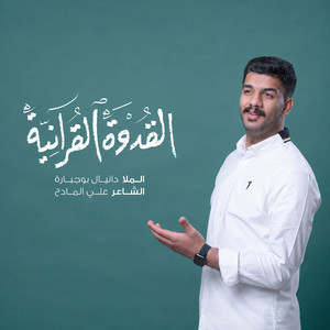 القدوة القرانية by دانيال بوجبارة