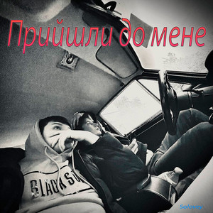 Обкладинка: Прийшли до мене