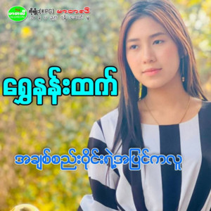 Shwe Nann Htet - A Chit See Wine Yae a Pyin Ka Luu