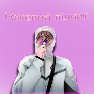 Обкладинка: Рожевий лінчик