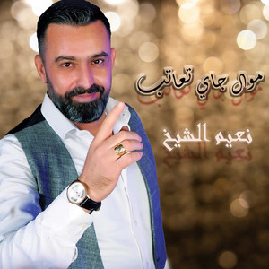 Naeim El Sheikh - Mawal Ramtni Auon Al Somr