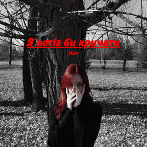 Cover art: Я хотів би кричати