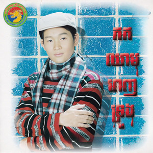 កកឈាមពេញទ្រូង by ឯក ស៊ីដេ