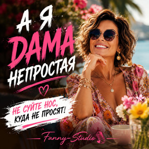 А Я ДАМА НЕ ПРОСТАЯ by Fanny-Studio