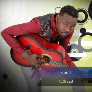 العربيه by امجد باقيرا