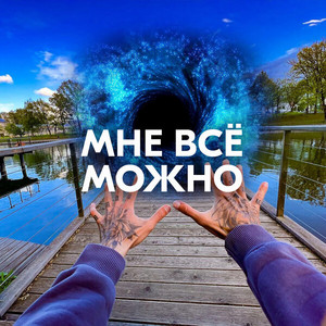 МНЕ ВСЁ МОЖНО by AMAZOCHI