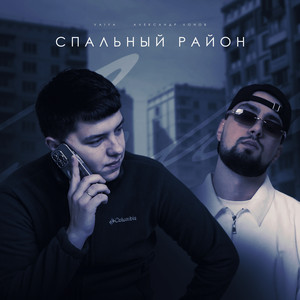 VAIYA & Александр Лонов - Спальный район