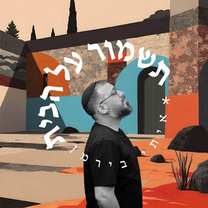תשמור על הבית by איתי בירמן