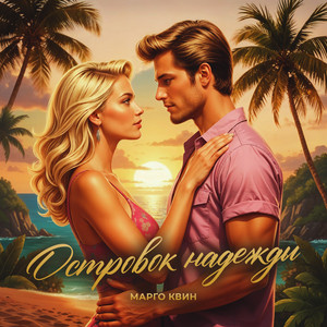 Островок надежды by Марго Квин