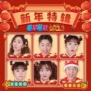 大吉大利没烦恼 - 伴奏 by 陈仕艺, 曾雪祁, 蕃尼家族, 蕃尼蕃尼