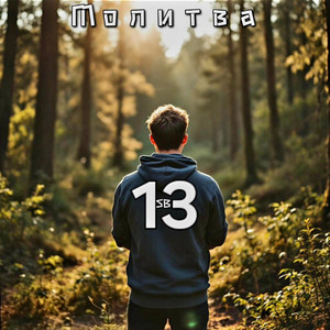 Молитва