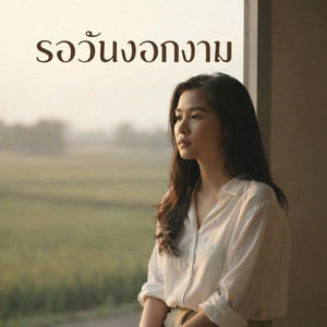 รอวันงอกงาม by ลาบก้อยแก๊ง
