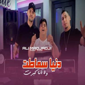 دنيا سماطت ولا انا كبرت by Cheb Ali Madjadji OfficiaL