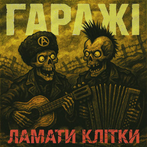 Гаражі — Ламати клітки (акустика)