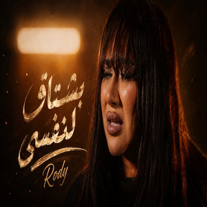 بشتاق لنفسي by Rody