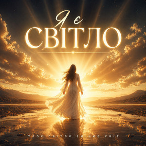 POLINA SVYTLA — Я є Світло