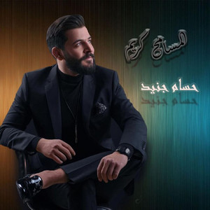 Hossam Jneed - Al Msameh Kareem