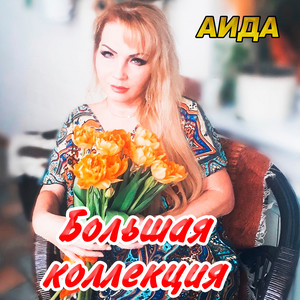 Пути - дороги by АИДА
