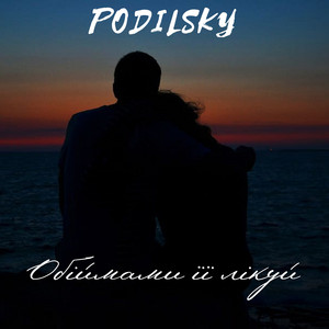 Обіймами її лікуй