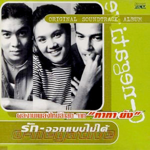 รักโลกาภิวัตน์ - เพลงประกอบละคร 