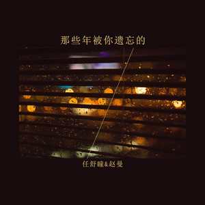 那些年被你遗忘的 by 任舒瞳, 赵曼