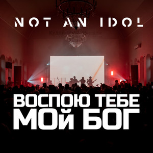 Воспою тебе, мой бог by Not an Idol