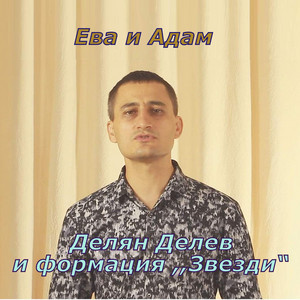 Делян Делев & Формация ,,Звезди” - Ева и Адам