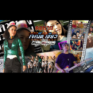 คอหวย (feat. หนุม หนุมาน)