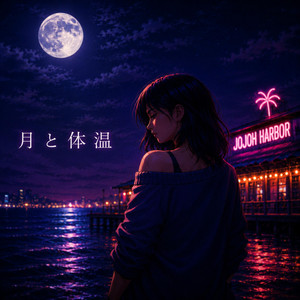 月と体温 by Jojoh Harbor