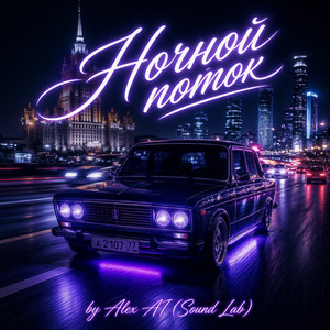 Ночной поток by Alex AI (Sound Lab)