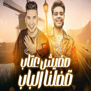 مافيش عتاب علي اللي ساب by فرامل, احمد سمير حميده