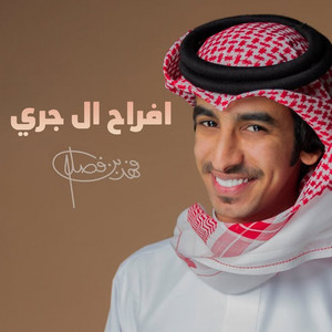 Fahad Bin Fasla - افراح ال جري