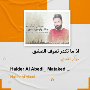 Haider Al Abedi - اذ ما تكدر تعوف العشق