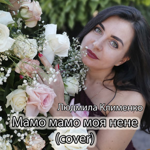 Людмила Клименко — Мамо мамо моя нене (cover)