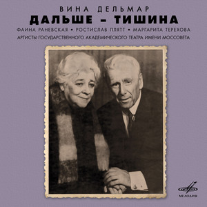Разговор Джорджа и Гарвея by Фаина Раневская, Михаил Львов, Владимир Сулимов, Ирина Карташёва, Нелли Молчадская, Анатолий Эфрос