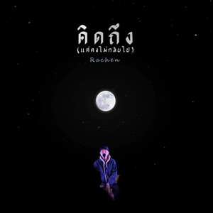 RACHEN - คิดถึง (แต่คงไม่กลับไป)