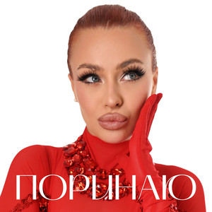 Поринаю by Валерія Сімулік