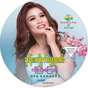 Nann Htike Shwe Sin - Ko Gyi Kyaunt