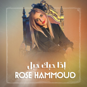 روز حمود - إذا حبك حبل