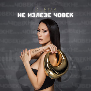 Djena - Не излезе човек