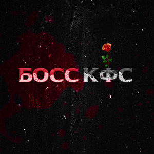Босс КФС by так себе чел