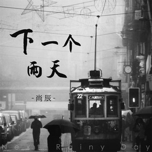 下一個雨天（男版伴奏） by 尚辰