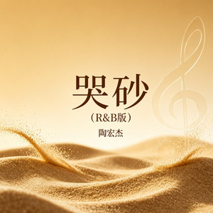 哭砂（R&B版） by zuoo Chinese
