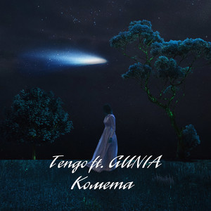 Комета (feat. Gunia)