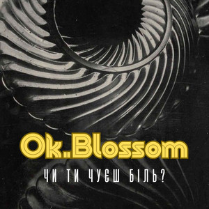 Чи ти чуєш біль?